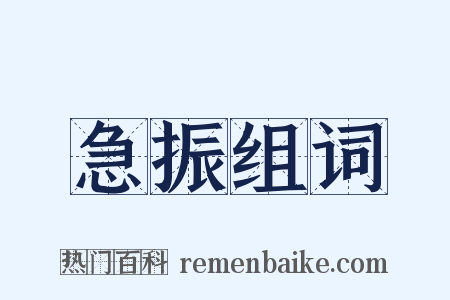 急振组词是什么意思的图片